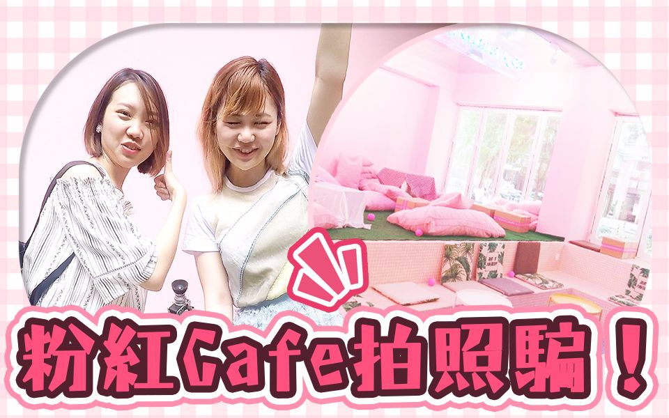 [图]一起做迷人Pink Lady！广州粉红Cafe究竟有多粉红？都是照骗啊！【Utatv】