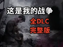 Download Video: 资源分享《这是我的战争》V6.0.8 全DLC 完整版 最新版解压即玩  This War of Mine