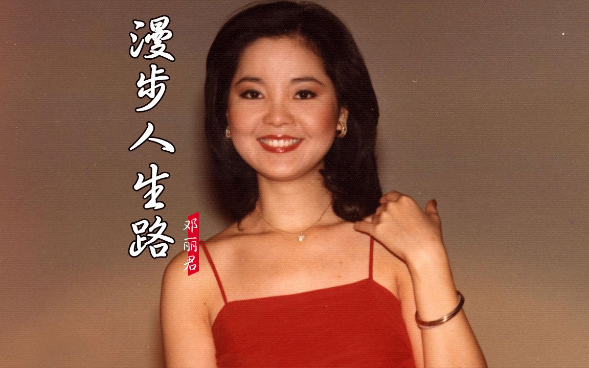 經典粵語歌鄧麗君《漫步人生路》歌聲太美妙 超好聽