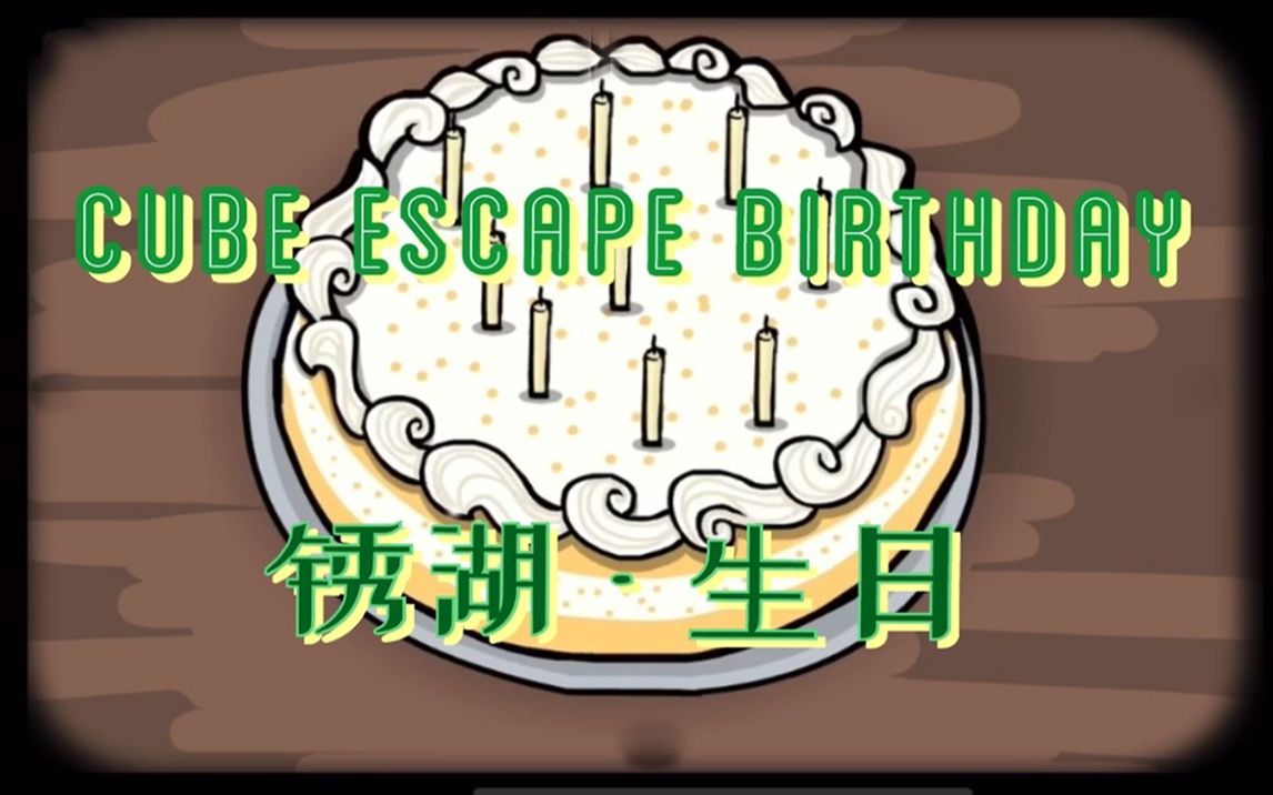 [图]锈湖系列之生日《Cube Escape: Birthday》通关解说