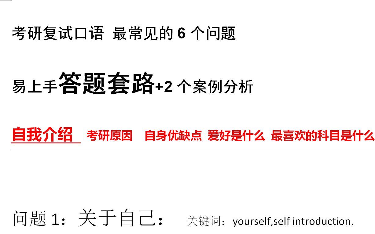 考研复试面试自我介绍(面试必达6问)考研复试口语 考研面试自我介绍模板哔哩哔哩bilibili