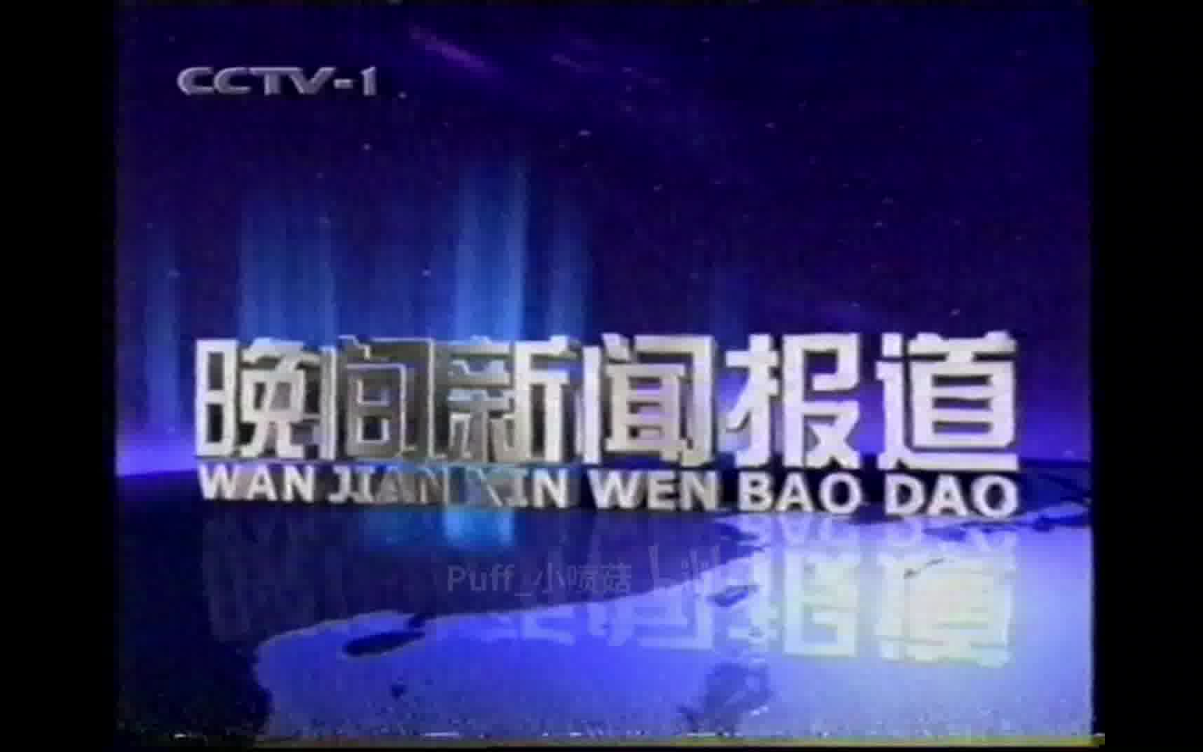 [图]【放送文化】1999.10.1 CCTV1 晚间新闻报道 OP（纳森主持）