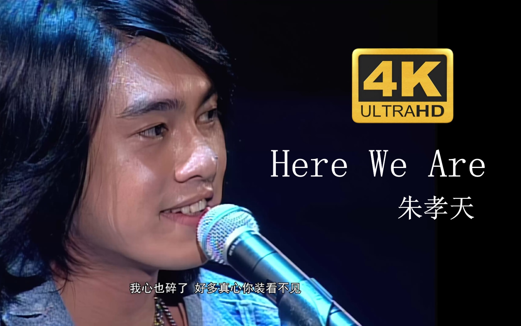 [图]【4K修复.Live】F4-朱孝天《Here We Are》让伤痕坦白，就不会痛彻心扉