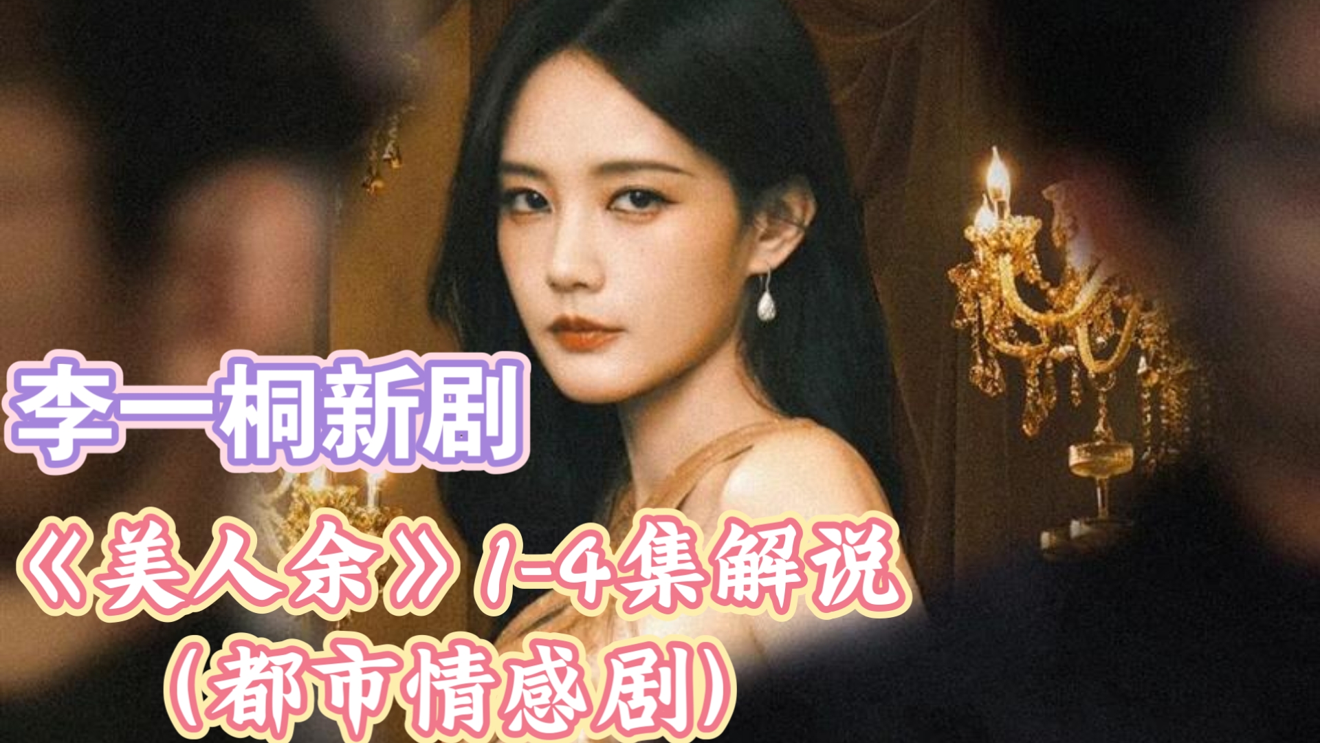 【一口气看完】李一桐新剧《美人余》1-4集解说（都市情感剧）