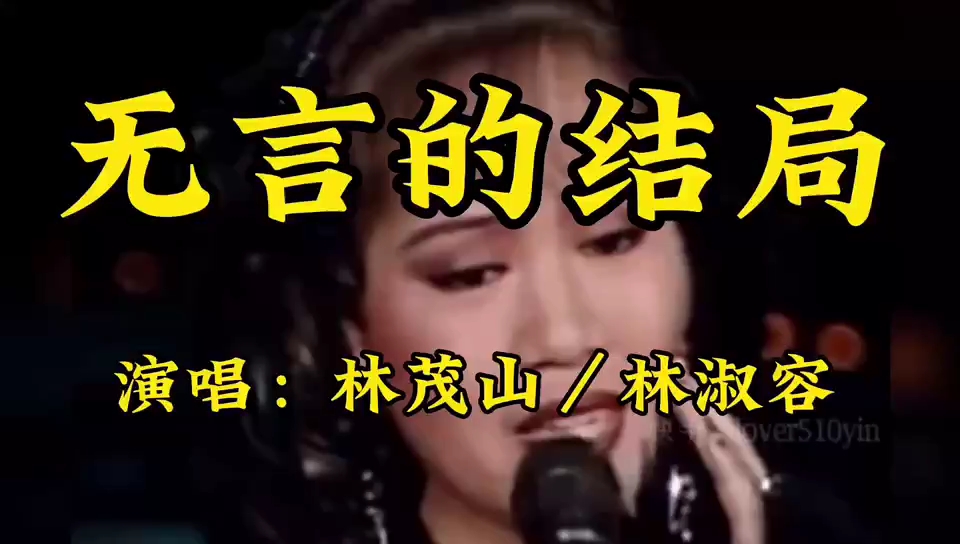 [图]《无言的结局》经典歌曲，歌声优美……