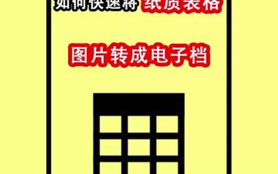 如何快速将纸质表格图片转成电子档?方法其实很简单哔哩哔哩bilibili