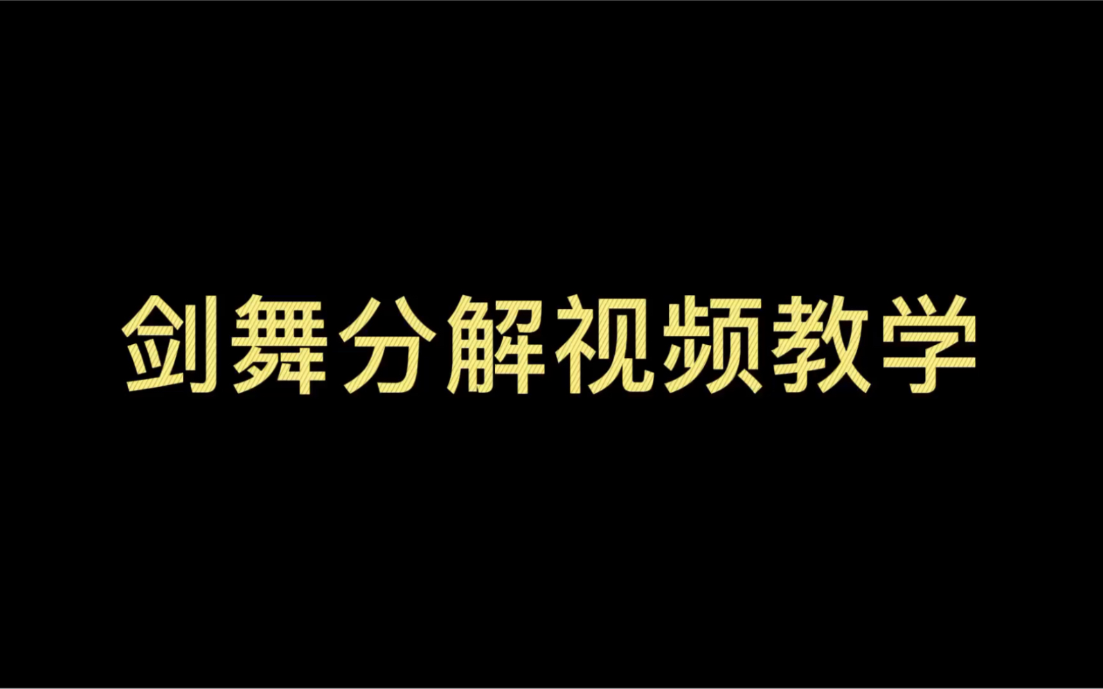 剑舞分解视频教学哔哩哔哩bilibili