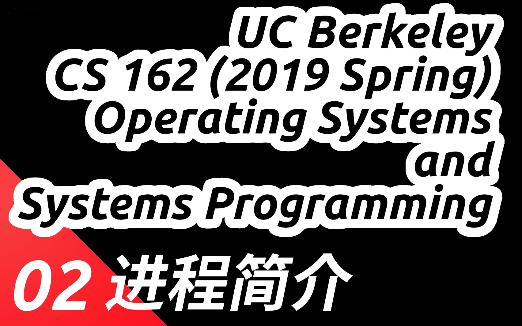 【操作系统】【加州伯克利CS162(2019春季学期)】【精简版】第二课.进程简介(中文字幕)哔哩哔哩bilibili