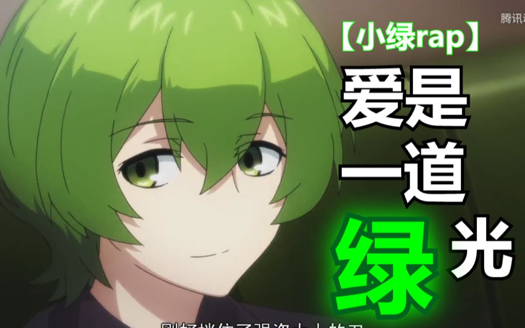 【小绿rap】爱是一道绿光