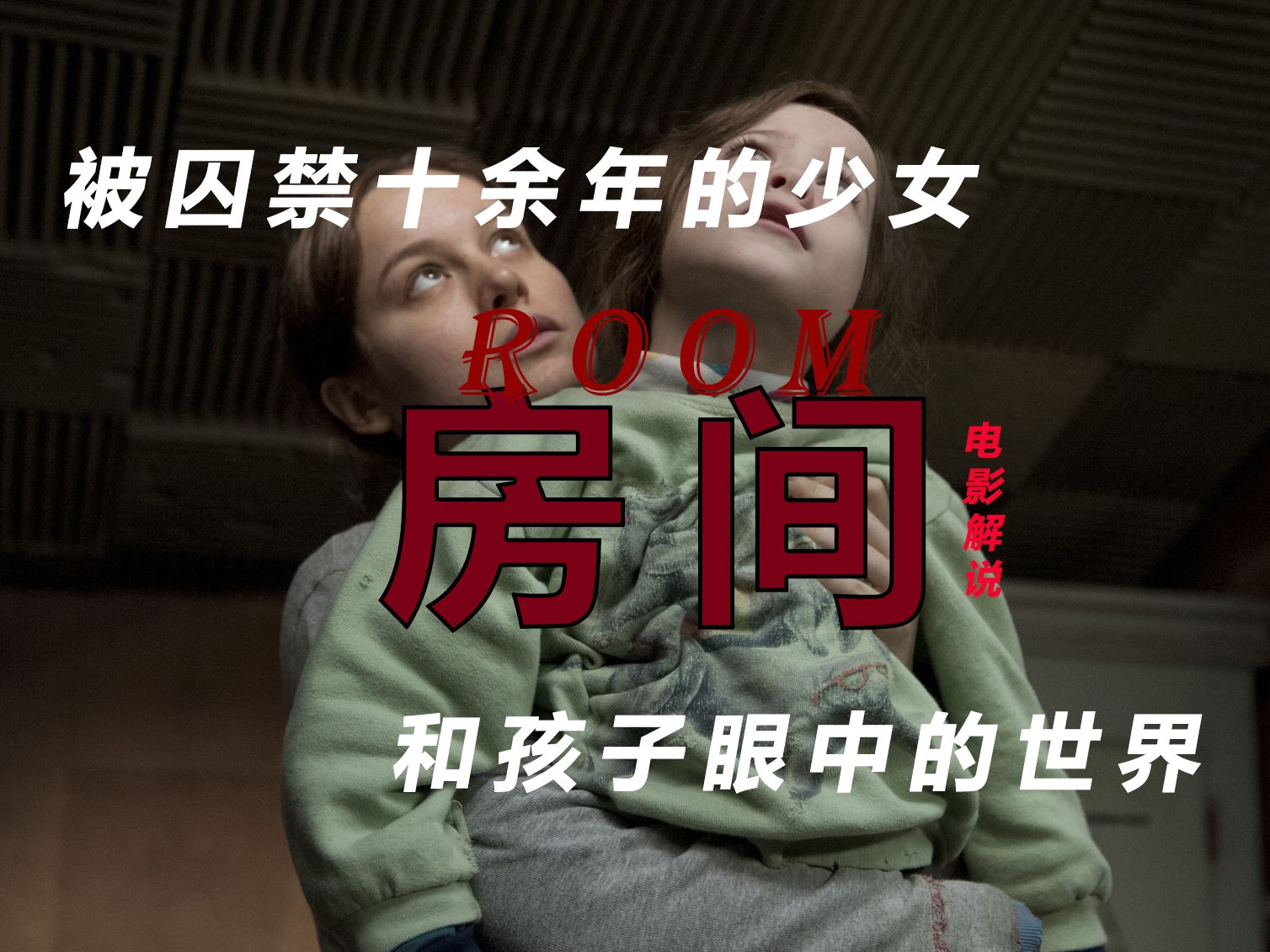 被囚禁地牢十余年的少女——改编自奥地利兽父案,解析A24经典之作《房间》(上) 世界的分裂/创伤与现实哔哩哔哩bilibili