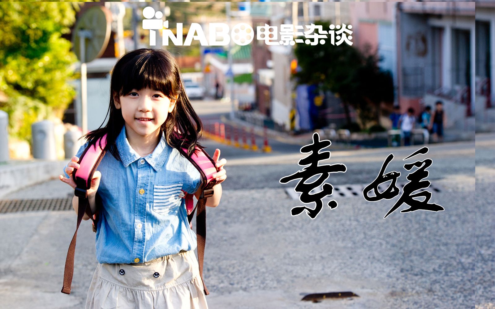 【tnabo】电影杂谈-《素媛》:浮于表面的肥皂剧电影_哔哩哔哩