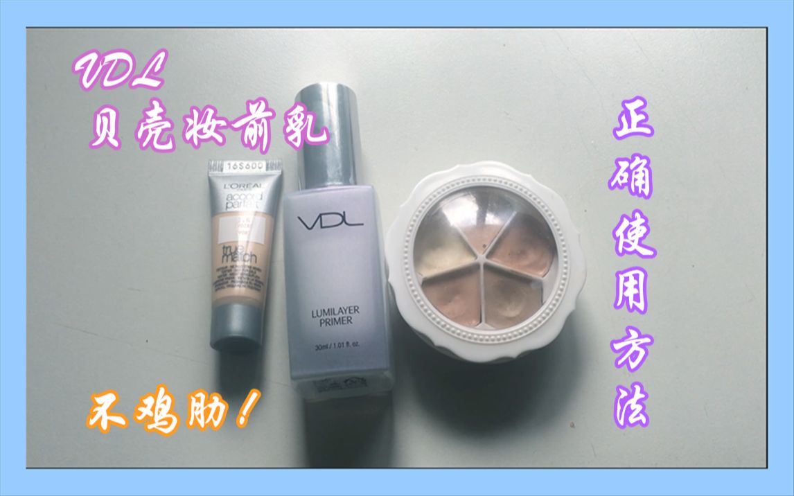 【正名】鸡肋?VDL贝壳妆前乳的使用方法 | 打脸来的真快 | 感觉开发者都没弄清楚用途的“妆前乳”哔哩哔哩bilibili