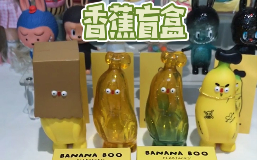 banana boo香蕉盲盒 又更新啦 有个性有好看的盲盒哔哩哔哩bilibili