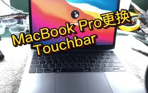 Download Video: 苹果MacBook Pro touchbar触摸条不亮了维修