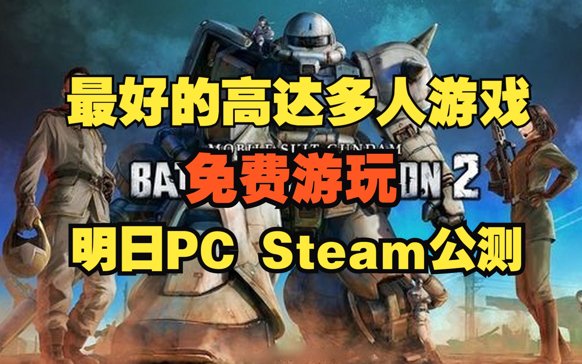 [图]据说这是最棒的高达网游 明日正式在Steam开启公测 免费游玩 支持简体中文 免费《机动战士高达 激战任务 2》