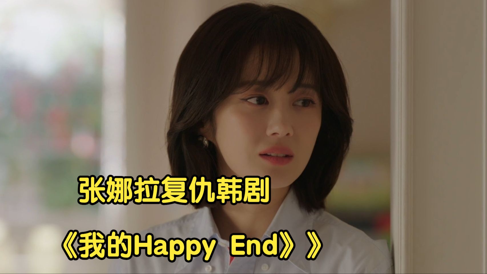 一口气看完张娜拉复仇韩剧《我的Happy End》哔哩哔哩bilibili