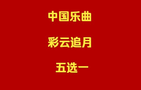 [图]【匿名盲投】彩云追月，祝大家中秋节快乐！