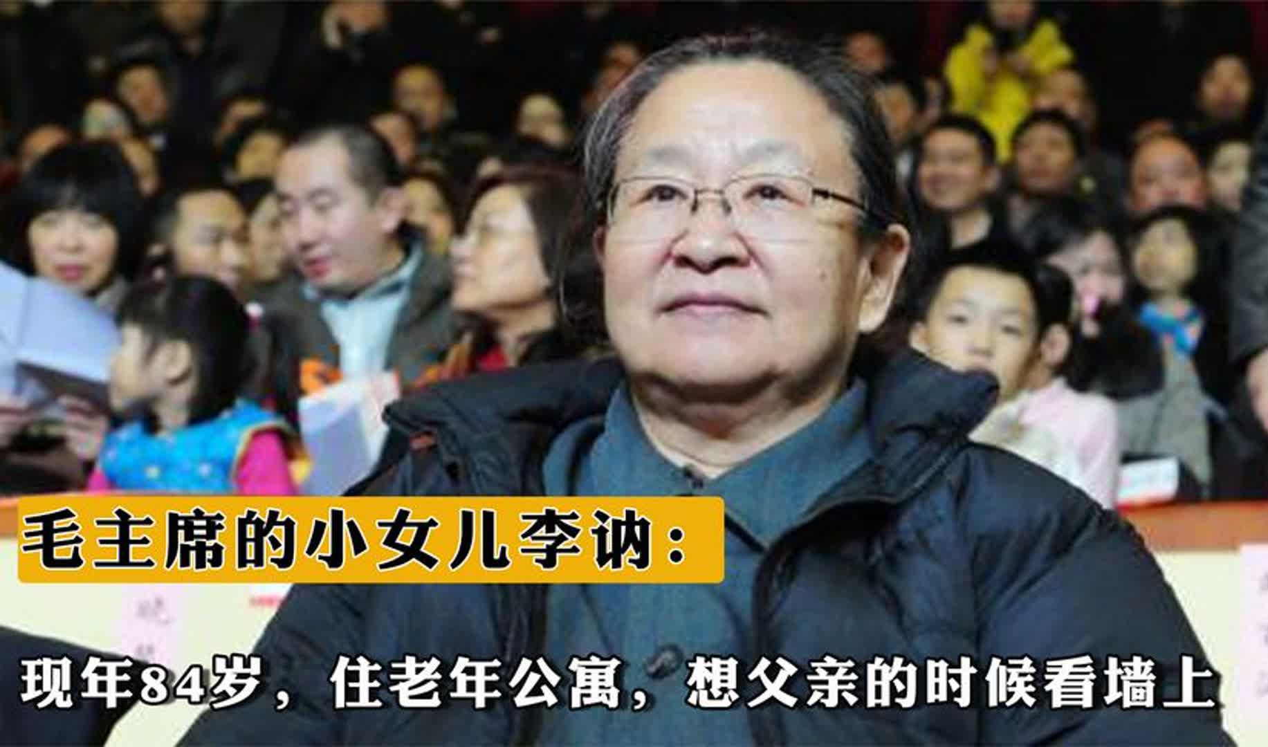 毛主席的小女儿李讷:现年84岁,住老年公寓,想父亲的时候看墙上哔哩哔哩bilibili