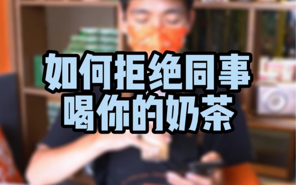 如何拒绝同事喝你奶茶