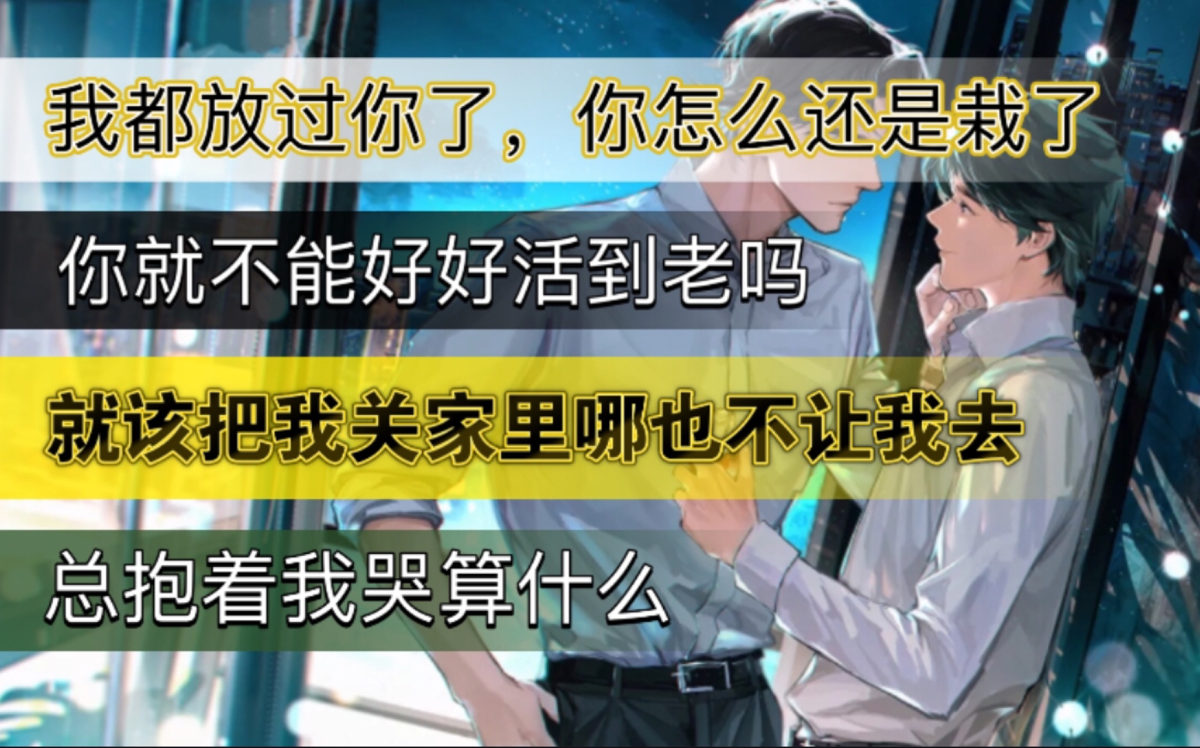 [图]「我死对头终于破产了」你就不能好好活到老吗？上/床也要粗暴一点，给我留一身伤最好！