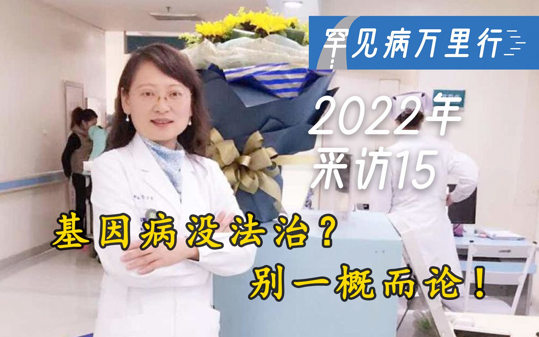 商慧芳教授:基因病没法治?别一概而论! 2022年罕见病万里行采访No.15哔哩哔哩bilibili