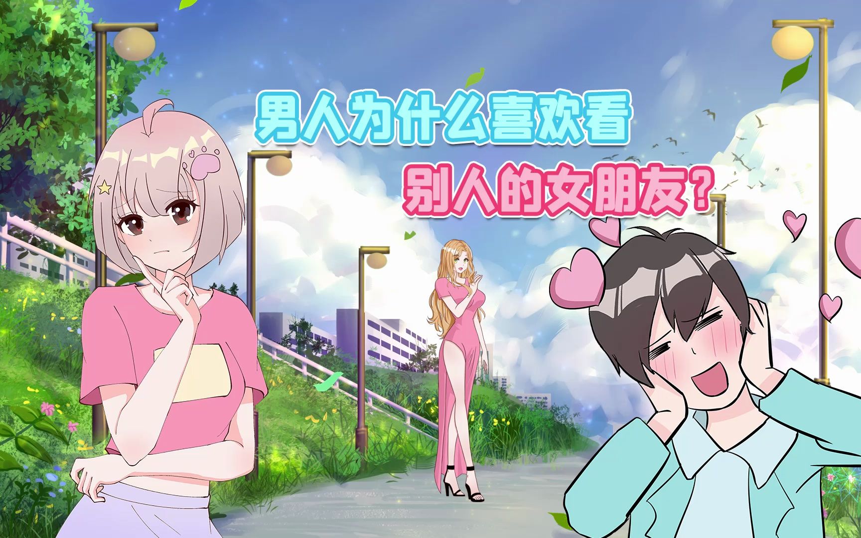 男生为什么喜欢偷看别人的女朋友?
