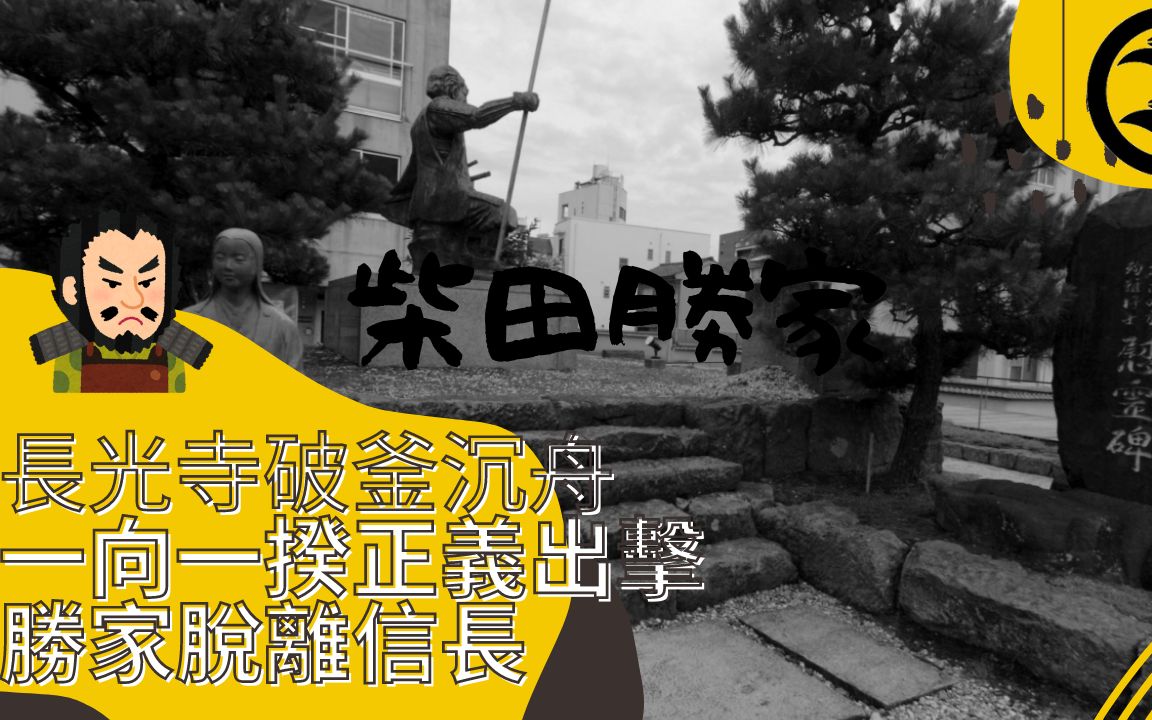 追杀幕府将军,火烧比睿山|柴田胜家生涯的中期,破三好家,退六角家,灭朝仓家,镇压一向一揆哔哩哔哩bilibili