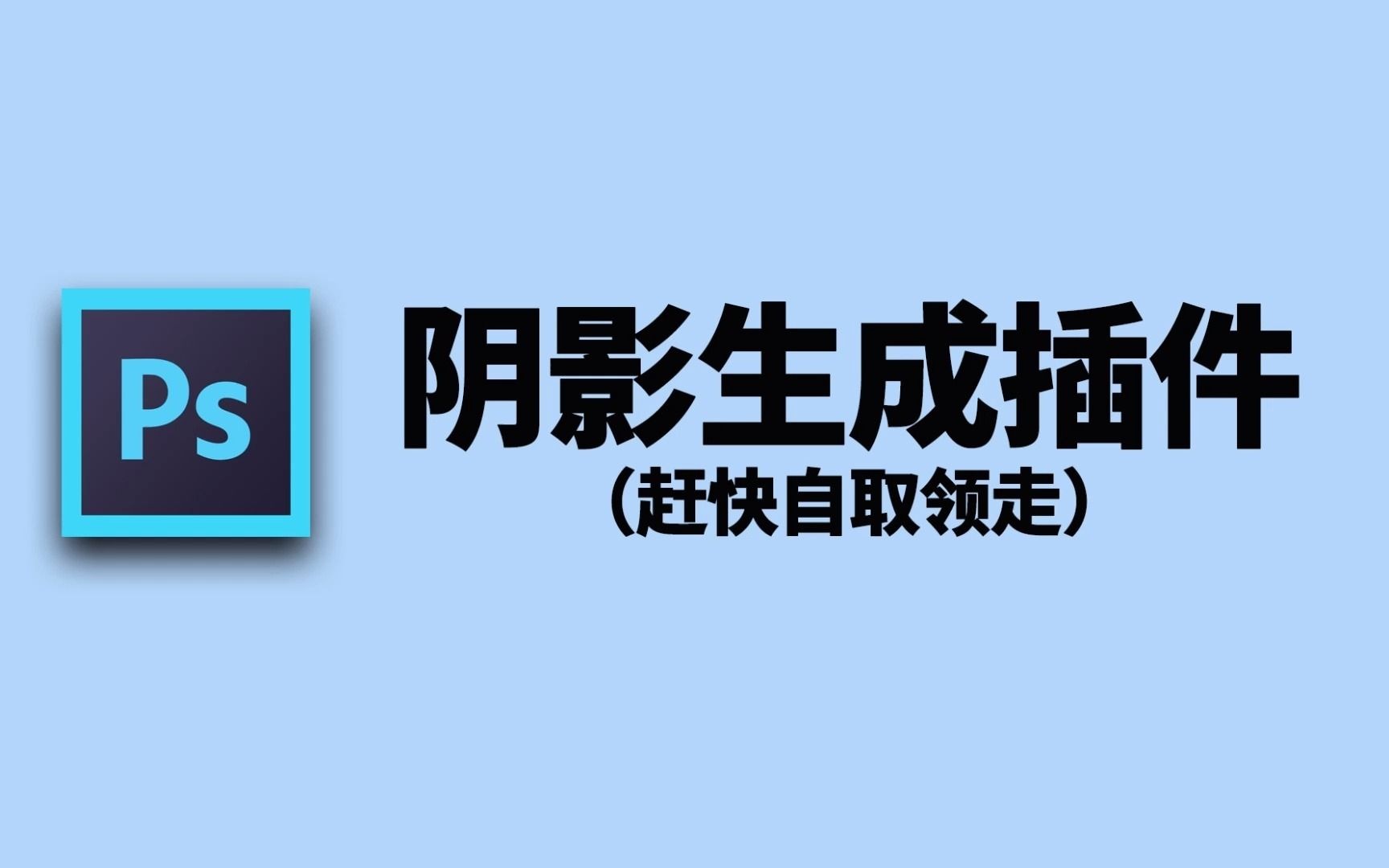 【PS插件】阴影生成效果神器插件,做设计一定要有这个哔哩哔哩bilibili