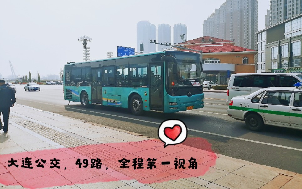 pov45大连公交49路孙家沟森林动物园南门全程第一视角