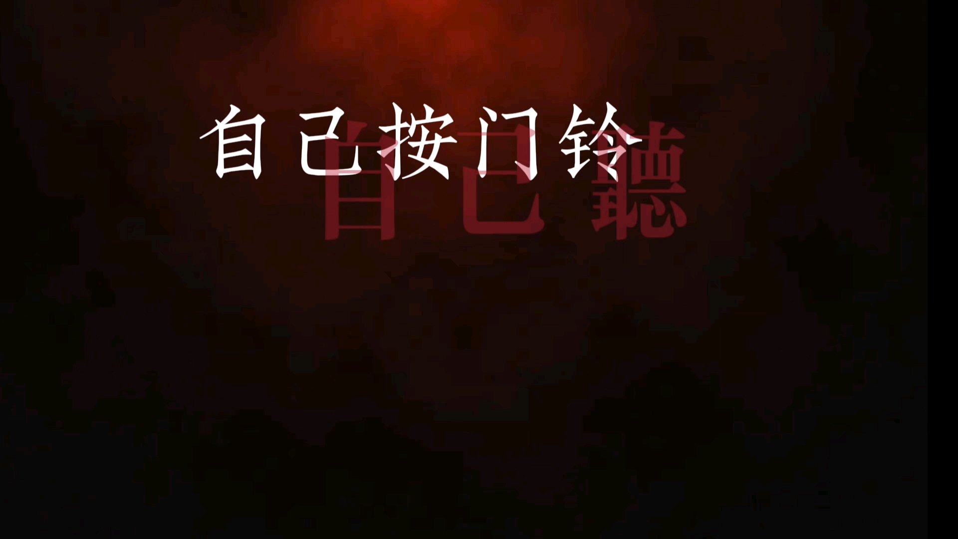 自己按门铃自己听(动态歌词排版)