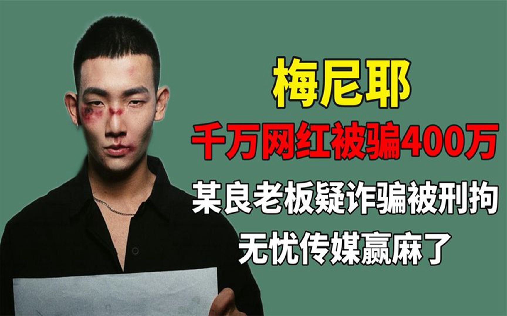 梅尼耶被骗了400万?某良前任老板疑诈骗被刑拘,无忧传媒赢麻了哔哩哔哩bilibili