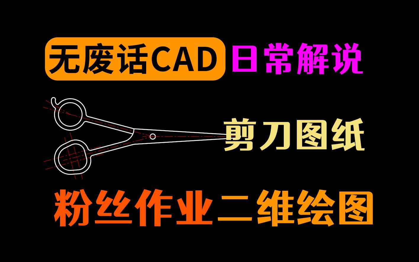 粉丝提问用CAD绘制的剪刀图纸平面图哔哩哔哩bilibili