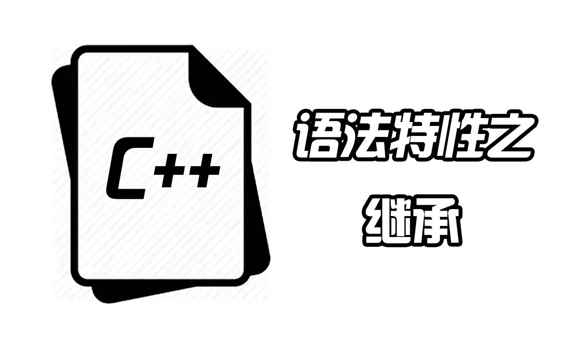 C++语法特性之继承是什么?派生类、子类如何理解?哔哩哔哩bilibili