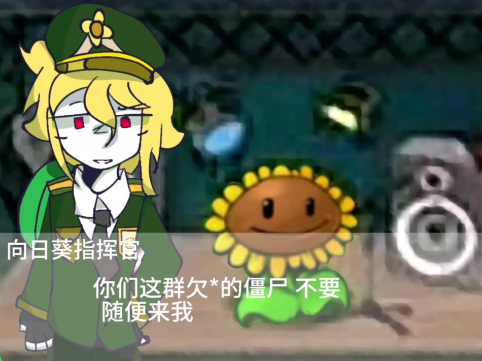植物大战僵尸/对话 香草向日葵指挥官