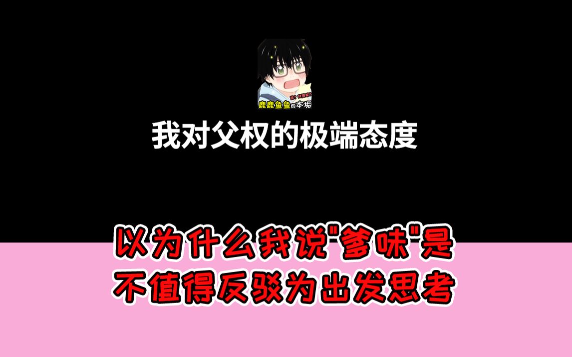 "爹味"不是父权,性别对立与深陷于"女性觉醒"其实是父权话语体系下的"反抗"哔哩哔哩bilibili