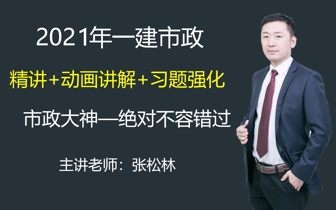 [图]（强烈推荐 年度最佳）2022年  2021年一级建造师市政精讲+动画模拟+精准习题+实操练习（完整版）-张松林讲一建市政2021年