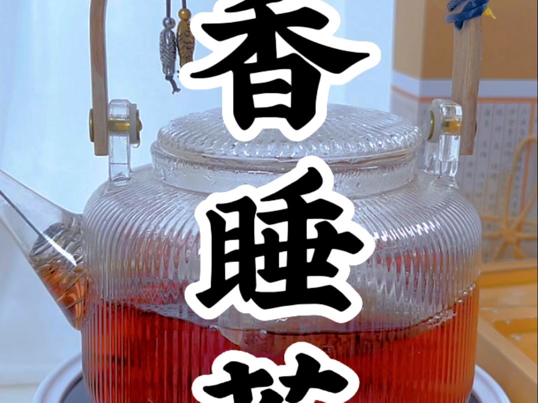 熬夜睡不好,喝青青乐桔梗百合代用茶,早晚一杯,睡的香更精神!#青青乐