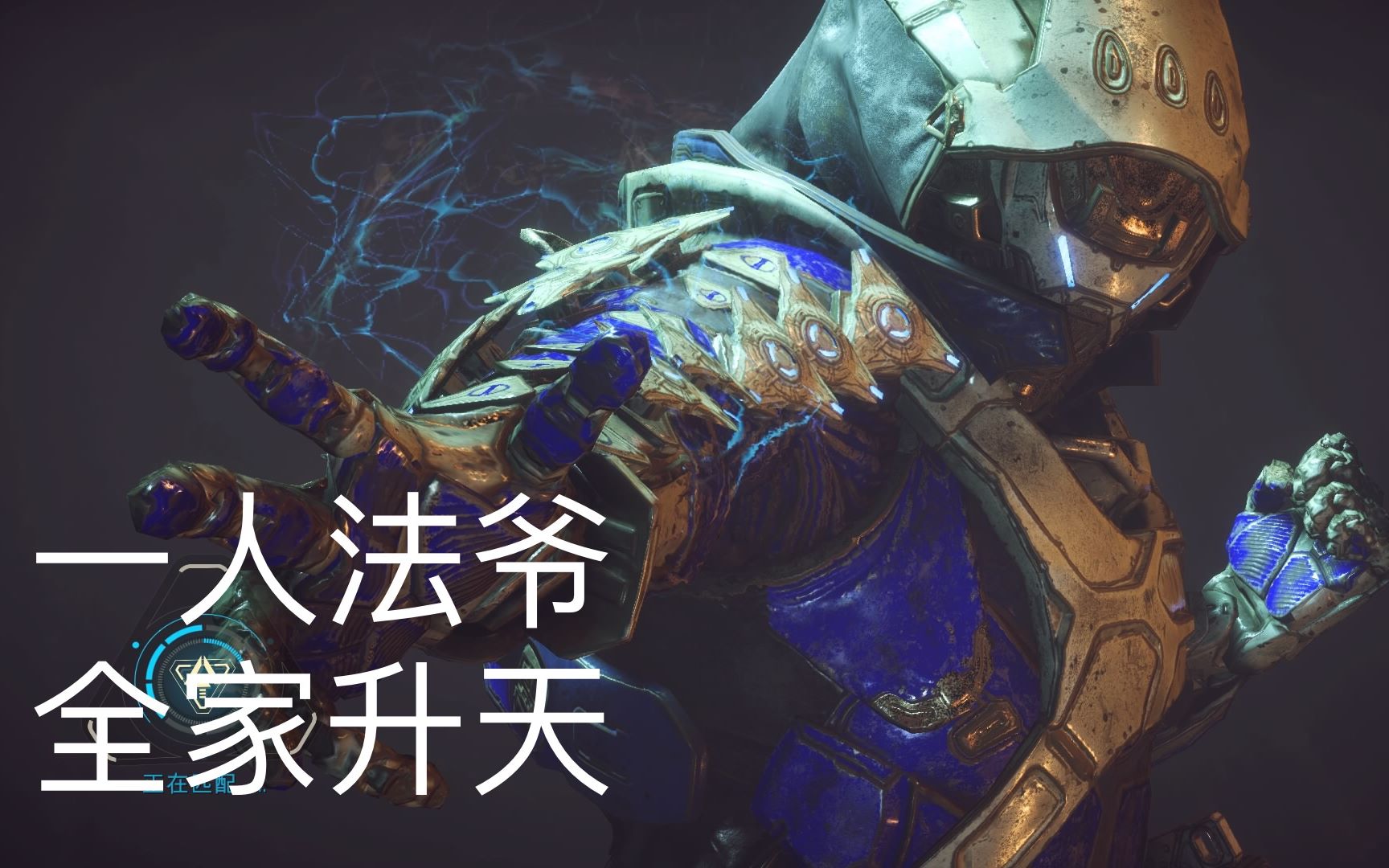 [图]【圣歌Anthem】魔珠暴君讨伐战