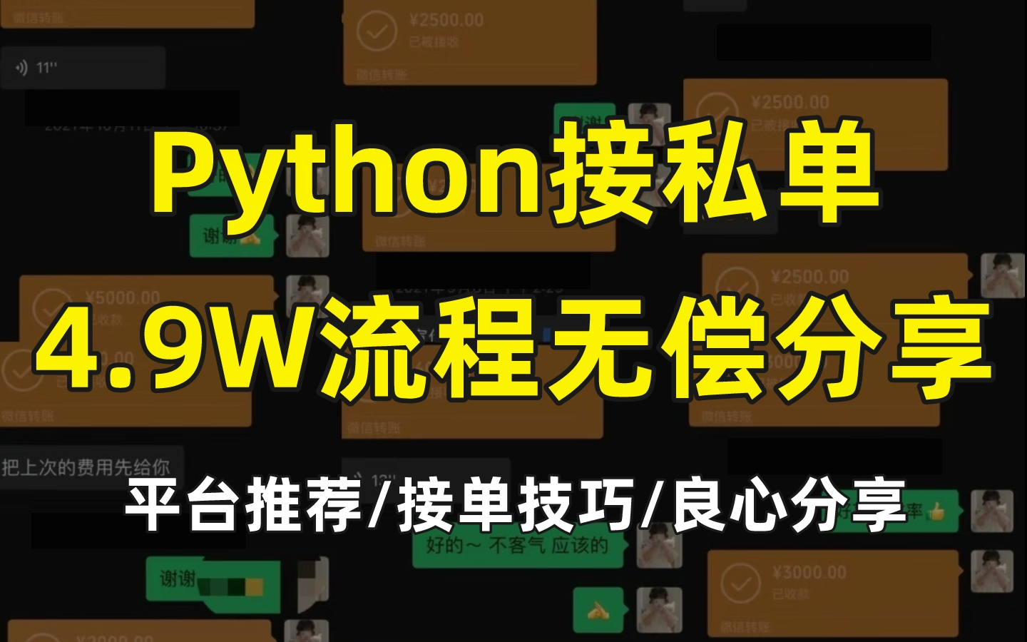 【干货】良心UP分享Python接私单经验流程及接单建议,零基础入门/大学生/上班族/程序员/资料分享!哔哩哔哩bilibili