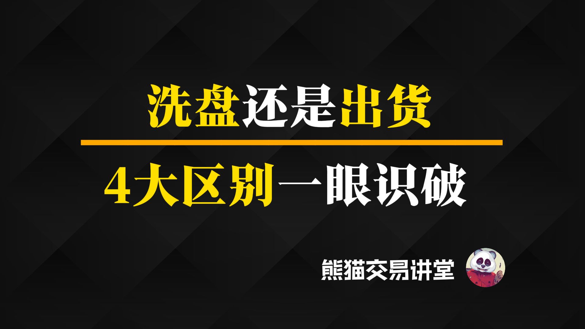 洗盘和出货到底有什么区别?丨交易干货丨庄家思维丨跟着熊猫学交易哔哩哔哩bilibili