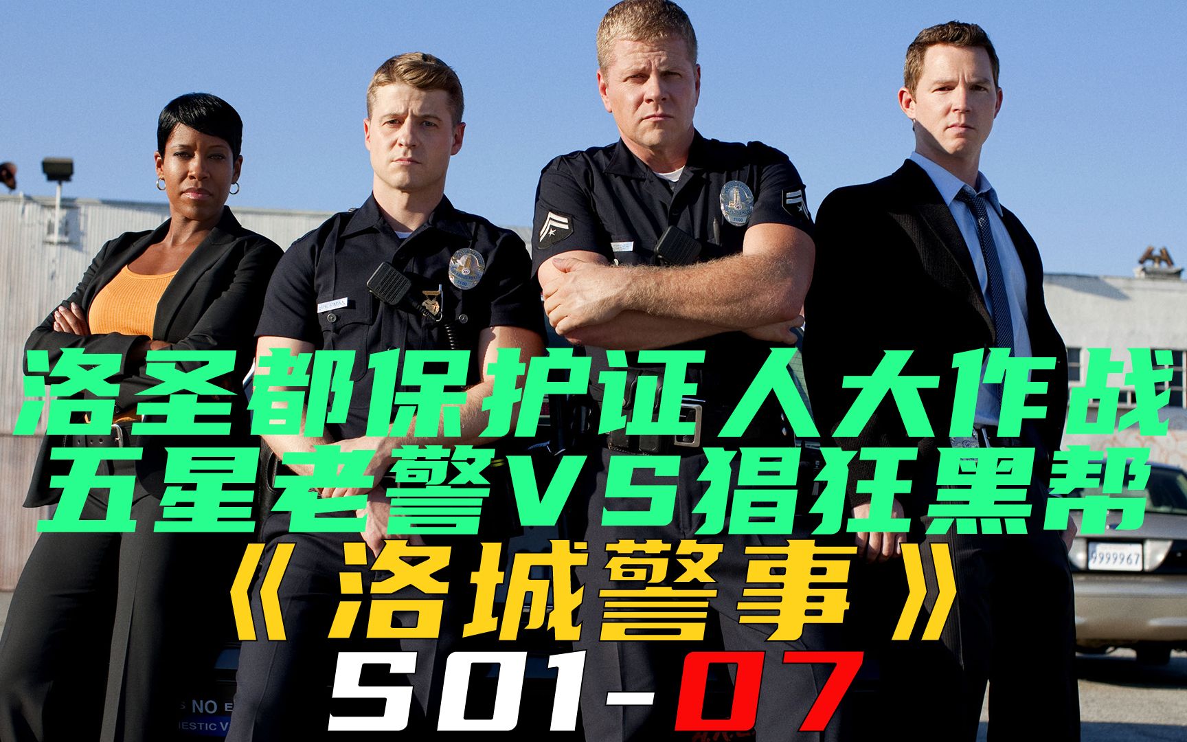 [图]洛圣都保护证人大作战，五星老警VS猖狂黑帮《洛城警事S01-07》