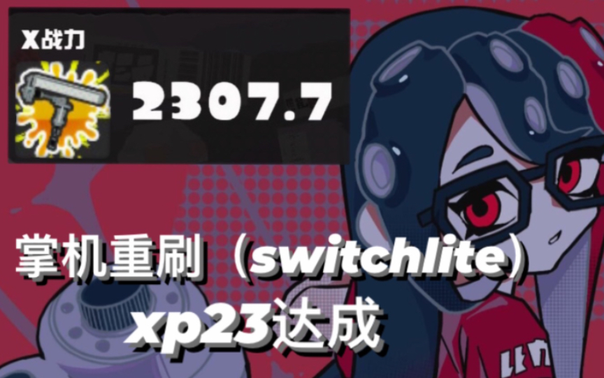 【splatoon3电动马达滚筒】好想成为最强的掌机玩家啊哔哩哔哩bilibili