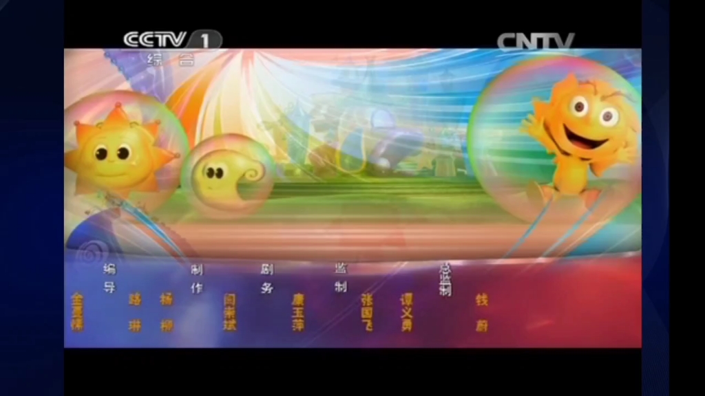 【架空还原】cctv-1 综合频道 第一动画乐园片尾曲 2015.2.