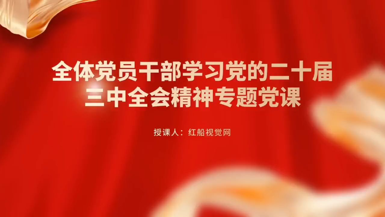 党员干部教育PPT:学习党的二十届三中全会精神哔哩哔哩bilibili