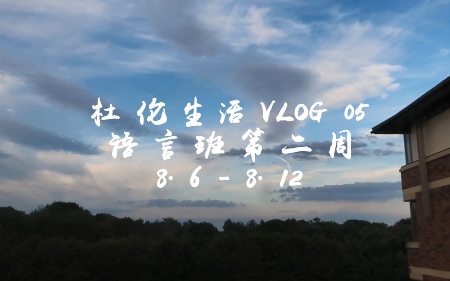 杜伦生活 Durham Life VLOG 05 语言班第二周:如何办银行卡/第一次去St Chad's、大教堂、纽卡、Tango、Uno Momento哔哩哔哩bilibili