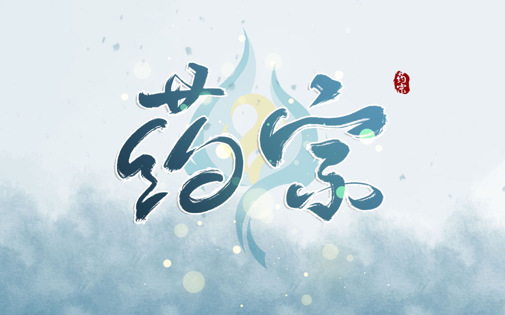 【剑三手写】药宗全技能板写双心法(一卷生光)