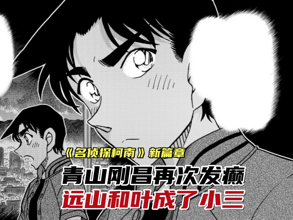 《柯南》漫画新篇章:青山刚昌再次发癫,远山和叶成了小三?哔哩哔哩bilibili