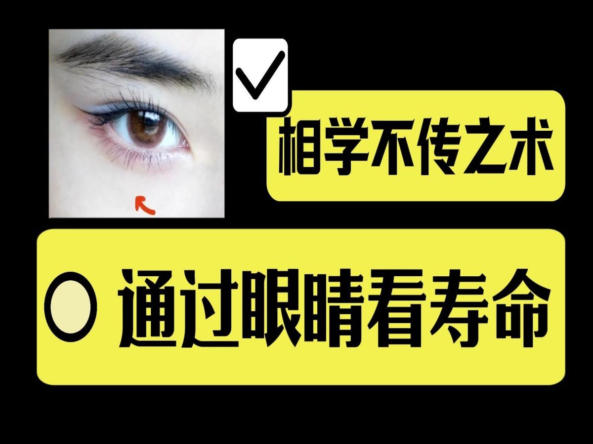 寿命长短,看眼便知?长命百岁的人,眼睛上都有这“5个特征”?哔哩哔哩bilibili