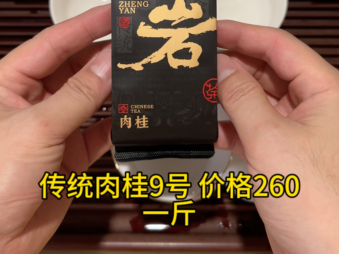 传统肉桂9号 正岩系列大红袍茶叶肉桂茶欢迎试喝装价格260一斤武夷山大红袍哔哩哔哩bilibili