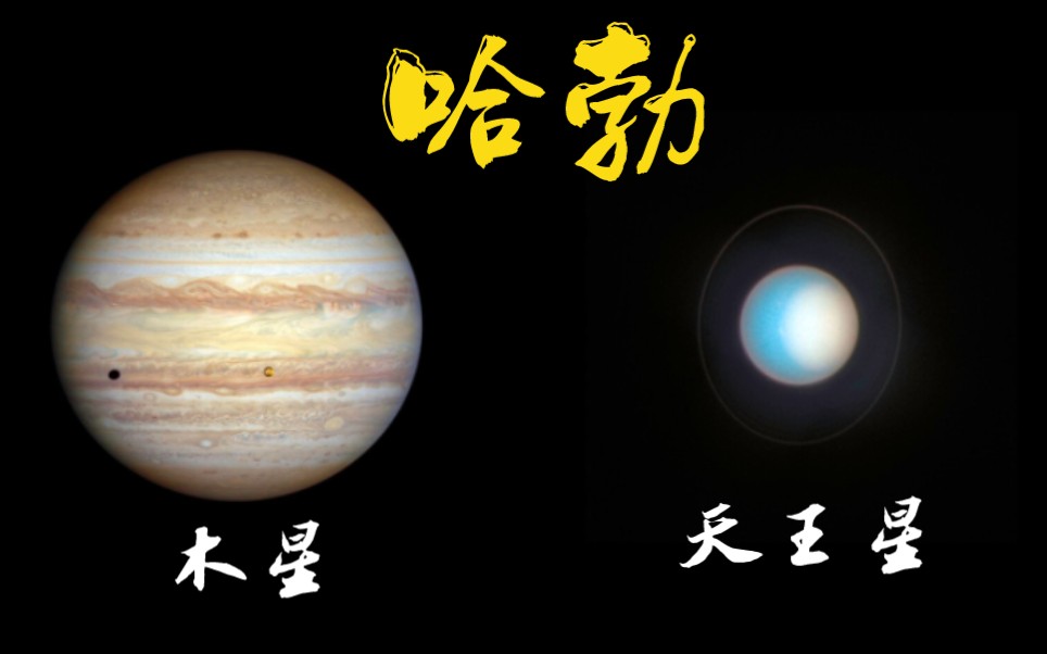 哈勃最新公布木星和天王星两张照片哔哩哔哩bilibili